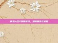 模拟人生2原版镜像，深度探索与体验
