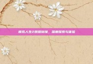 模拟人生2原版镜像，深度探索与体验