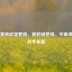 PUBG重磅武器更新，新枪械登场、平衡调整与战术革新