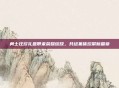 勇士狂欢礼盒带来荣耀绽放，共绘集体欢聚新篇章