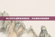 勇士狂欢礼盒带来荣耀绽放，共绘集体欢聚新篇章