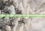 lol封号器，LOL封号器，游戏公平的守护者，还是玩家头顶的达摩克利斯之剑？
