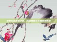 掌握扎克出装之道，高效策略与实战应用指南