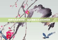掌握扎克出装之道，高效策略与实战应用指南
