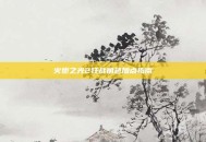 火炬之光2狂战角色加点指南