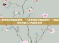 cf机甲迷城奖励在哪领,CF机甲迷城奖励在哪领?一篇搞定所有领取入口与注意事项