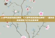cf机甲迷城奖励在哪领，CF机甲迷城奖励在哪领？一篇搞定所有领取入口与注意事项