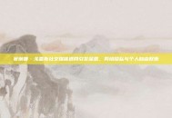 赛琳娜·戈麦斯社交媒体退网引发深思，网络隐私与个人自由权衡