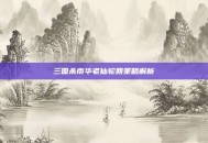 三国杀南华老仙轮回策略解析