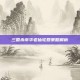 三国杀南华老仙轮回策略解析