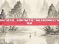 中医院几点下班,中医院几点下班?别让下班时间耽误了你的健康