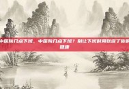 中医院几点下班，中医院几点下班？别让下班时间耽误了你的健康