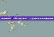 cf卡点变装，一枪一换一世界，CF卡点变装背后的硬核浪漫
