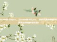 steam跳转epic，Steam跳转Epic，游戏玩家的新选择还是平台博弈的牺牲品？