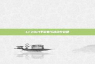 CF2021手游春节活动全攻略