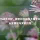 萌趣与战术并存，解析和平精英大橘子衣服的玩家情怀与实战价值