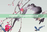 天之痕炼妖，探索神秘世界的奇幻之旅