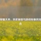王者荣耀大乔，历史原型与游戏形象的完美融合