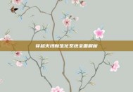 穿越火线新生化系统全面解析