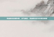 党参的功效和作用，补气良药，党参的功效与作用全解析