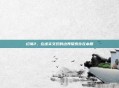 幻境2,在虚实交织的边界探索存在本质