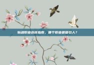 斩魂职业选择指南，哪个职业最吸引人？
