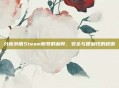分析外借Steam账号的利弊，安全与便利性的权衡