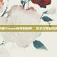 分析外借Steam账号的利弊，安全与便利性的权衡
