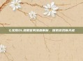 七龙珠OL港服官网深度解析，探索游戏新天地