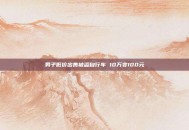 男子低价出售被盗自行车 10万变100元