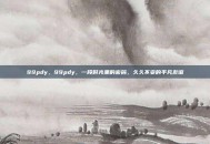 99pdy，99pdy，一段时光里的密码，久久不变的平凡友谊