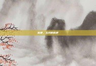 批把，五月的批把