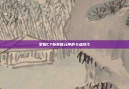 掌握CF新荣誉元帅的卡点技巧