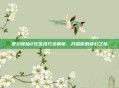 梦幻诛仙2化生技巧全解析,开启你的奇幻之旅