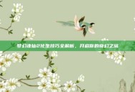 梦幻诛仙2化生技巧全解析，开启你的奇幻之旅
