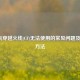 N卡玩穿越火线(CF)无法使用的常见问题及解决方法