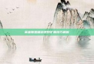 英雄联盟端游视野扩展技巧解析