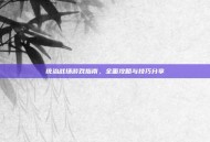 统治战场游戏指南，全面攻略与技巧分享