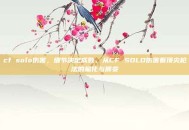cf solo伤害，细节决定成败，从CF SOLO伤害看顶尖枪法的量化与质变