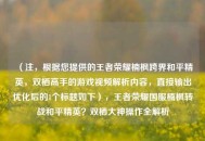 （注，根据您提供的王者荣耀楠枫跨界和平精英，双栖高手的游戏视频解析内容，直接输出优化后的1个标题如下），王者荣耀国服楠枫转战和平精英？双栖大神操作全解析