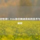 一枪定乾坤！PUBG狙击瞬间背后的技术与艺术解析