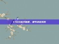 CSGO高手秘籍，细节决定成败