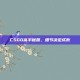 CSGO高手秘籍，细节决定成败