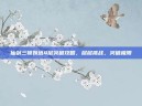 仙剑三锁妖塔4层突破攻略，层层挑战，突破极限