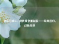 使命召唤16，现代战争重制版——经典回归，战场再燃
