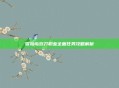 冒险岛双刀职业全面任务攻略解析