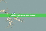 冒险岛双刀职业全面任务攻略解析