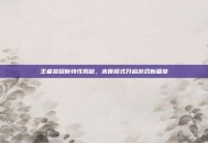 王者荣耀新特性揭秘，末世模式开启游戏新篇章