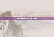柚子甜蜜冲击引发OMG惊叹