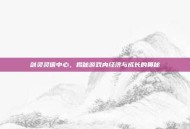 剑灵灵值中心，揭秘游戏内经济与成长的奥秘